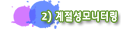 2) 계절성모니터링
