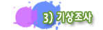 3) 기상조사