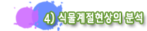 4) 식물계절현상의 분석