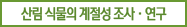 산림 식물의 계절성 조사 ·연구