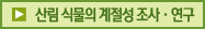 산림 식물의 계절성조사·연구