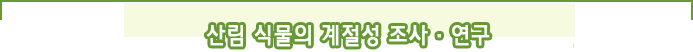 산림 식물의 계절성 조사.연구