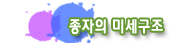 종자의 미세구조