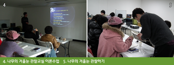 4. 나무의 겨울눈 관찰교실 이론수업    5. 나무의 겨울눈 관찰하기
