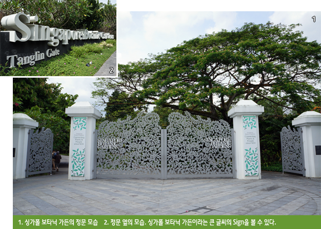 1. 싱가폴 보타닉 가든의 정문 모습    2. 정문 옆의 모습. 싱가폴 보타닉 가든이라는 큰 글씨의 Sign을 볼 수 있다.