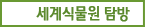 세계식물원탐방