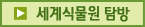세계식물원탐방