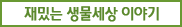 재밌는 생물세상 이야기