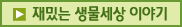 재밌는 생물세상 이야기
