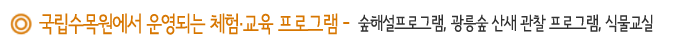 국립수목원에서 운영되는 체험·교육 프로그램 - 숲해설프로그램, 광릉숲 산새 관찰 프로그램, 식물교실