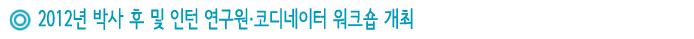 2012년 박사 후 및 인턴 연구원·코디네이터 워크숍 개최