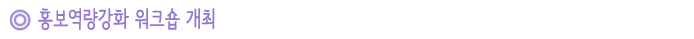 홍보역량강화 워크숍 개최