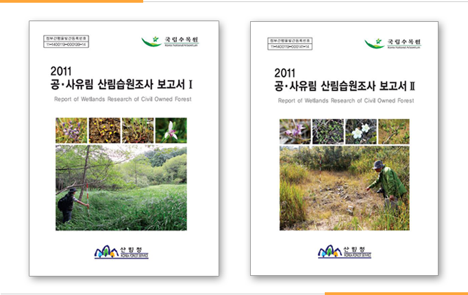 2011 공·사유림 산림습원조사 보고서1, 2011 공·사유림 산림습원조사 보고서2