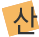 산
