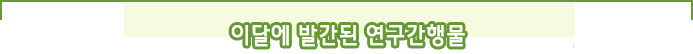 이달에 발간된 연구간행물