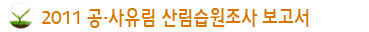 2011 공 ·사유림 산림습원조사 보고서 