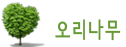 오리나무