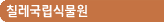 칠레국립식물원