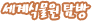 광릉숲, 보전과 이용의 조화를 찾다