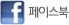 페이스북