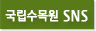 국립수목원 SNS