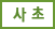 사초
