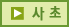 사초