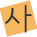 사
