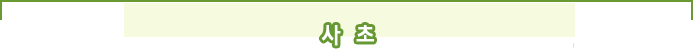 사초