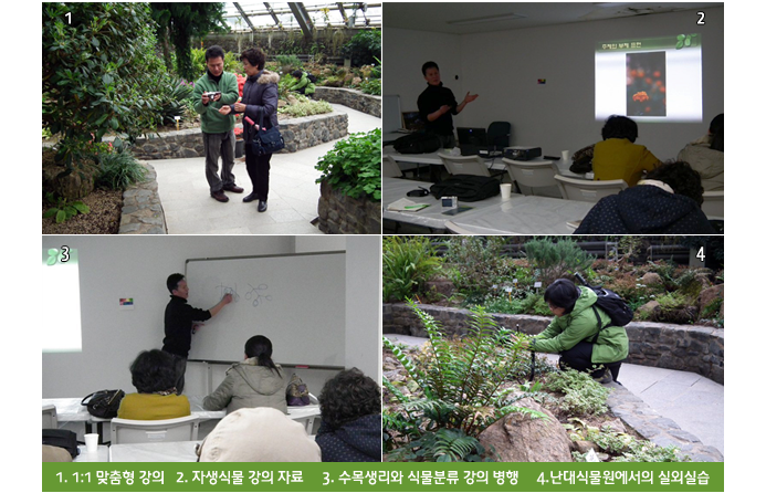 1. 1:1 맞춤형 강의   2. 자생식물 강의 자료     3. 수목생리와 식물분류 강의 병행     4.난대식물원에서의 실외실습
