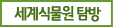 세계식물원 탐방