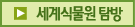 세계식물원 탐방