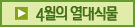 4월의 열대식물