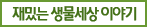 재미있는 생물세상 이야기