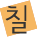 칠