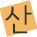 산