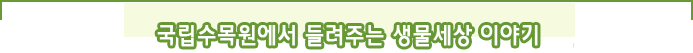 국립수목원에서 들려주는 생물 세상 이야기