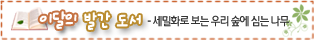 이달의 발간도서 - 세밀화로 보는 우리 숲에 심는 나무