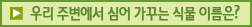 우리 주변에서 심어 가꾸는 식물 이름은?