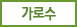 가로수