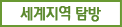 세계지역 탐방