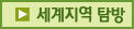 세계지역 탐방
