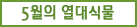 5월의 열대식물