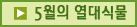 5월의 열대식물