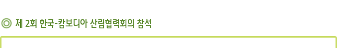 제 2회 한국-캄보디아 산림협력회의 참석