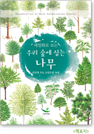 세밀화로 보는 우리 숲에 심는 나무  책표지