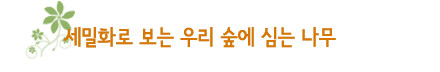 세밀화로 보는 우리 숲에 심는 나무 