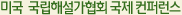 미국  국립해설가협회 국제 컨퍼런스 