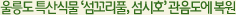 울릉도 특산식물 ‘섬꼬리풀, 섬시호’ 관음도에 복원