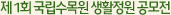 제 1회 국립수목원 생활정원 공모전